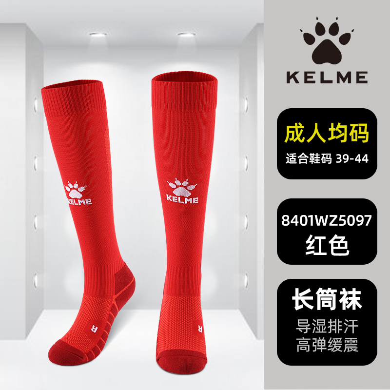 KELME卡爾美專業(yè)足球襪男長(zhǎng)筒高筒襪比賽訓(xùn)練吸汗成人兒童8401WZ5097/3097